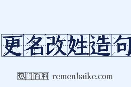 更名改姓造句是什么意思的图片